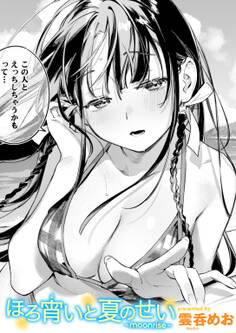 ほろ宵いと夏のせい ~moonrise~