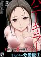 【期間限定 無料お試し版】ハニーキラー【フルカラー分冊版】 1