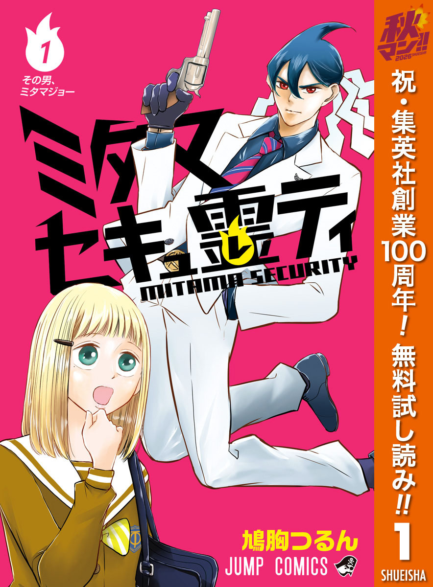 ミタマセキュ霊ティ【期間限定無料】 1
