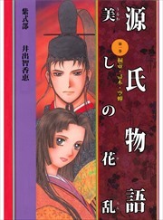 源氏物語　美しの花乱1