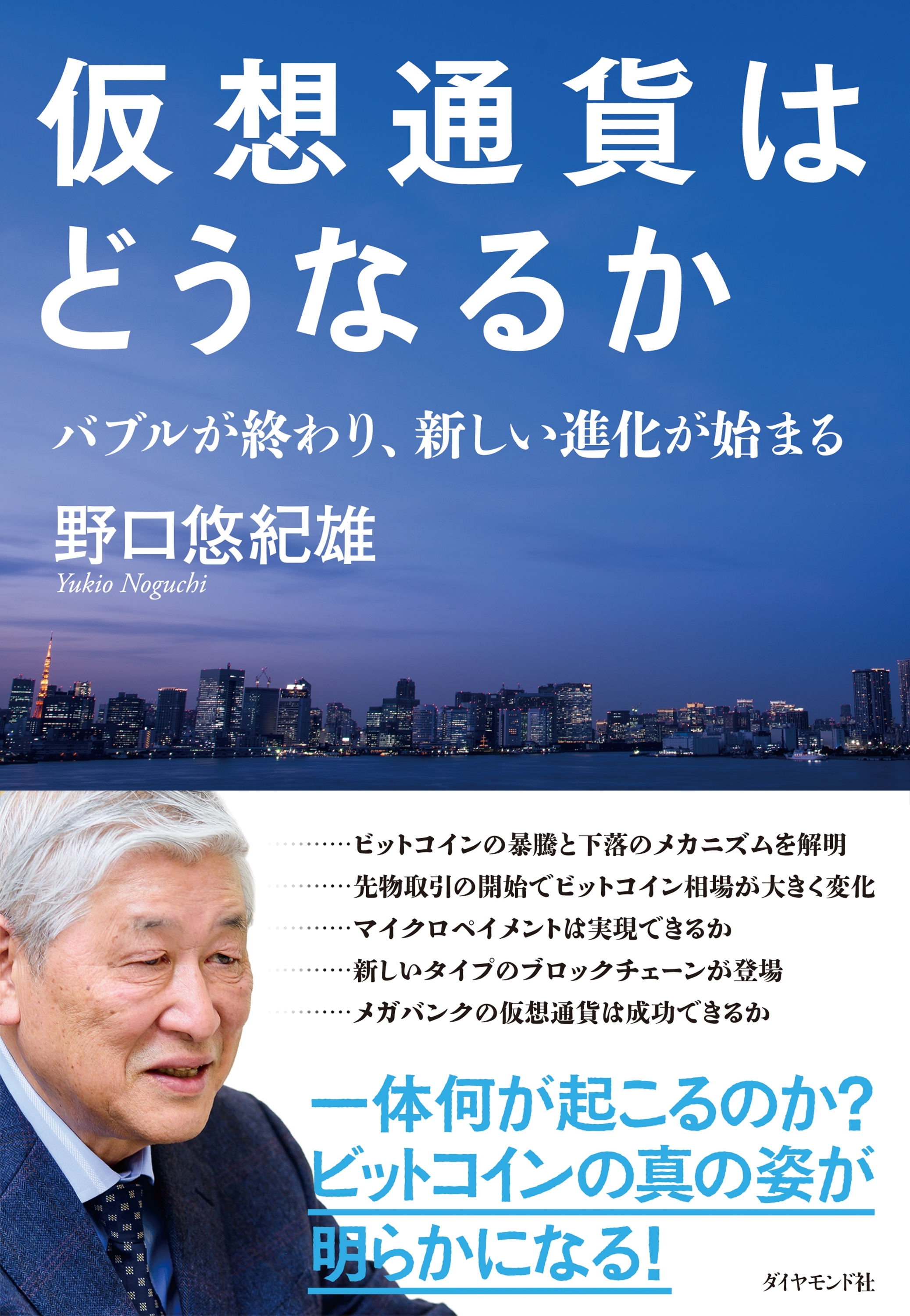仮想通貨はどうなるか―――バブルが終わり、新しい進化が始まる