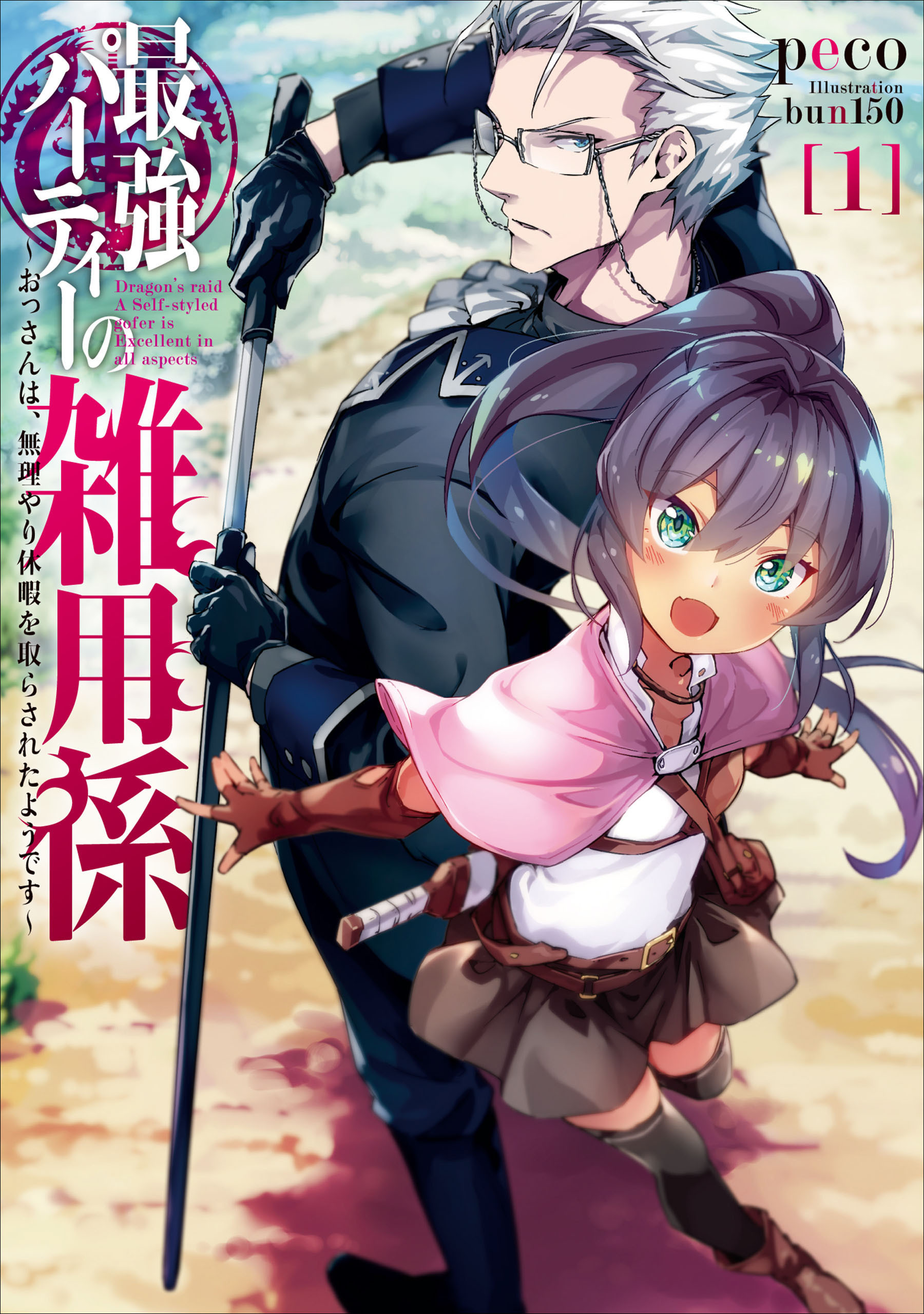 最強パーティーの雑用係～おっさんは、無理やり休暇を取らされたようです～１