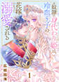 【期間限定 無料お試し版】元奴隷の身代わり姫は、冷血王子の花嫁になって溺愛される(1)