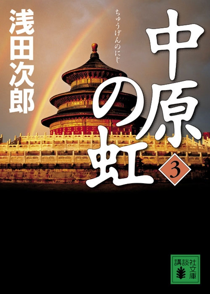 中原の虹(3)