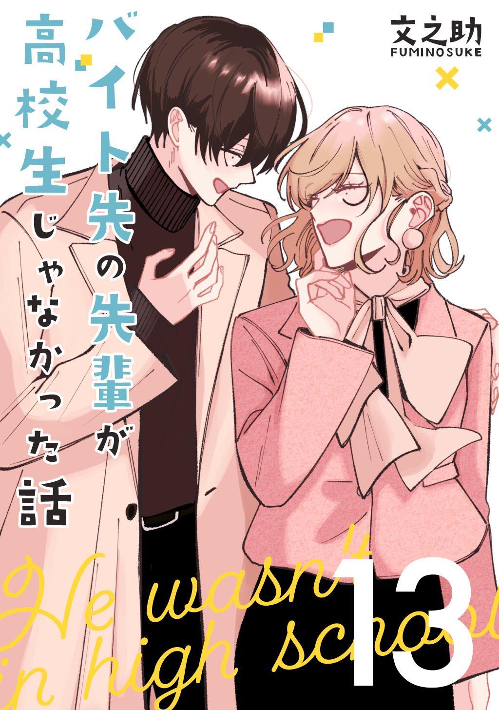 バイト先の先輩が高校生じゃなかった話【連載版】  (13)