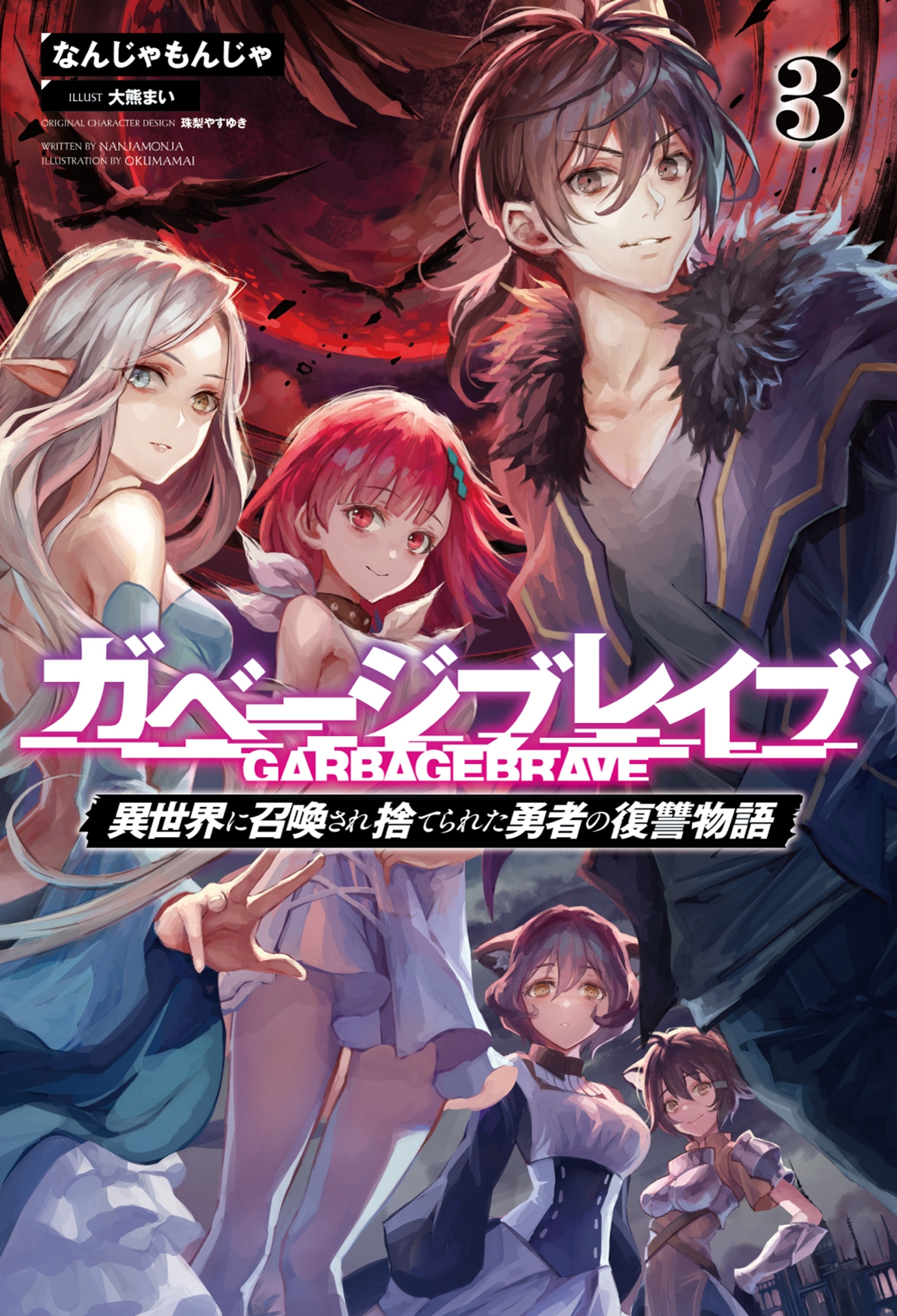 ガベージブレイブ【異世界に召喚され捨てられた勇者の復讐物語】３（サーガフォレスト）