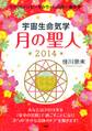 ミラクルハッピーなみちゃんの超☆運命学! 宇宙生命気学 月の聖人 2014