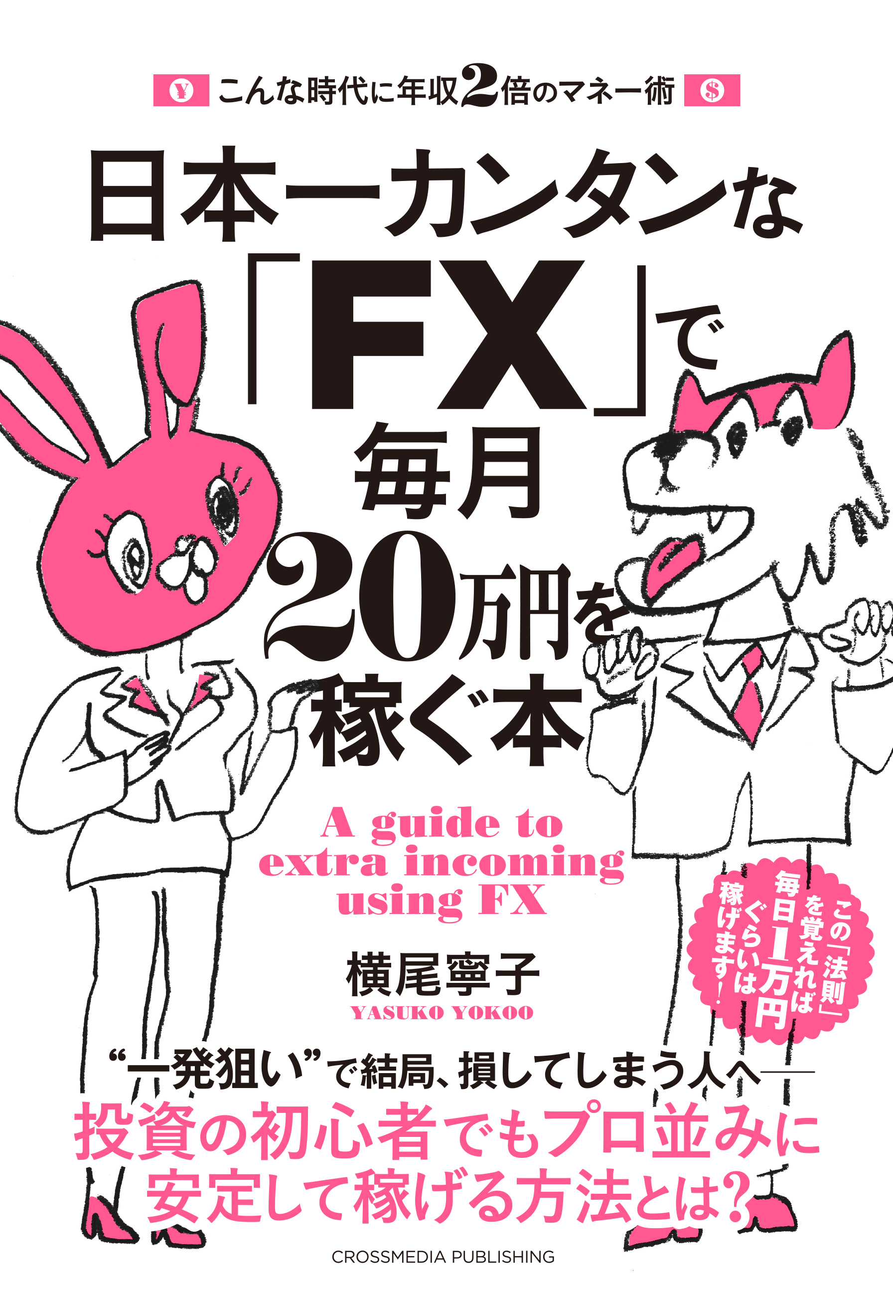 日本一カンタンな「FX」で毎月20万円を稼ぐ本