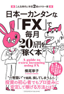 日本一カンタンな「FX」で毎月20万円を稼ぐ本