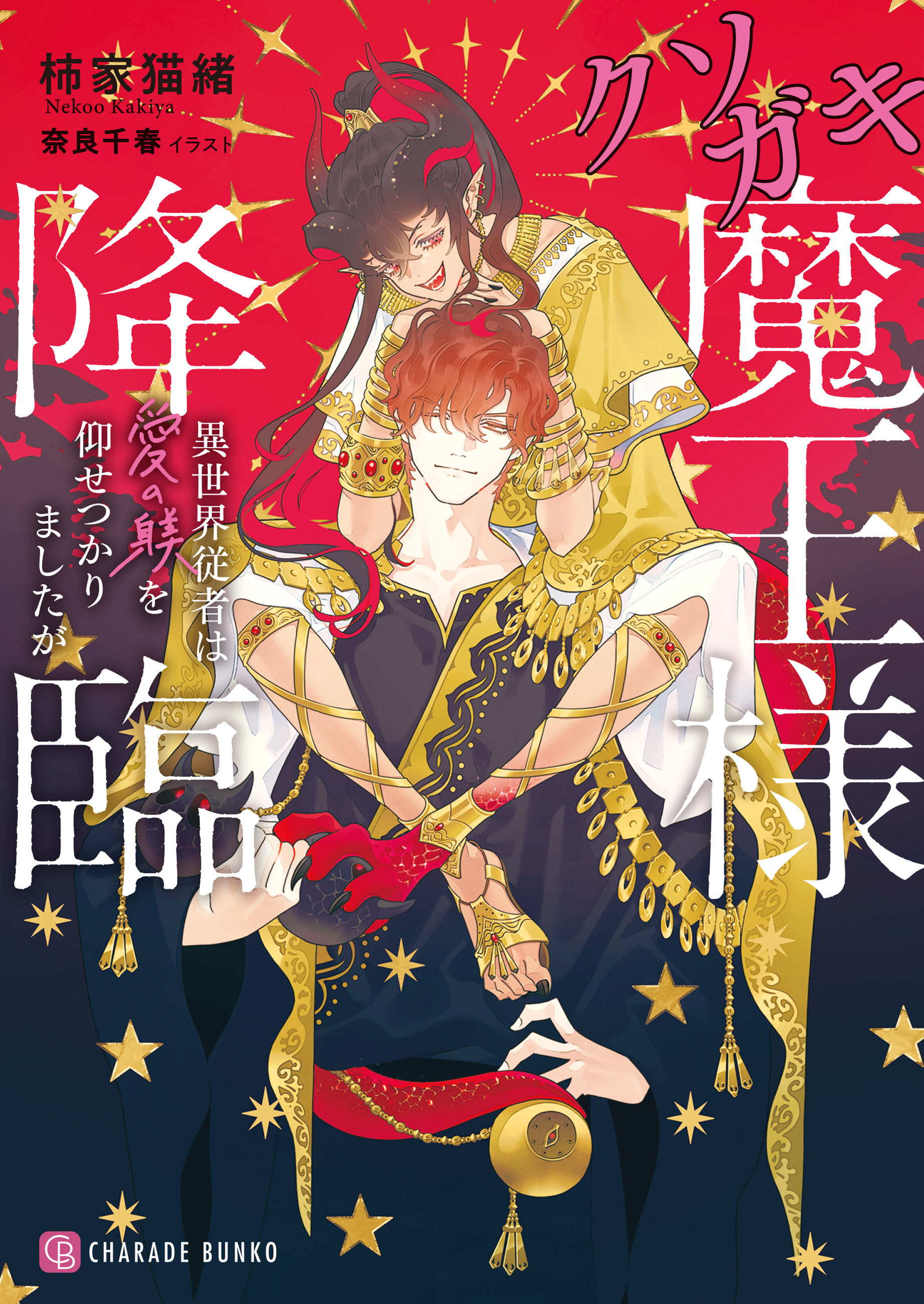 【期間限定　試し読み増量版】クソガキ魔王様降臨～異世界従者は愛の躾を仰せつかりましたが～