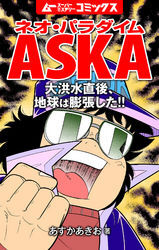 ネオ・パラダイムASKA