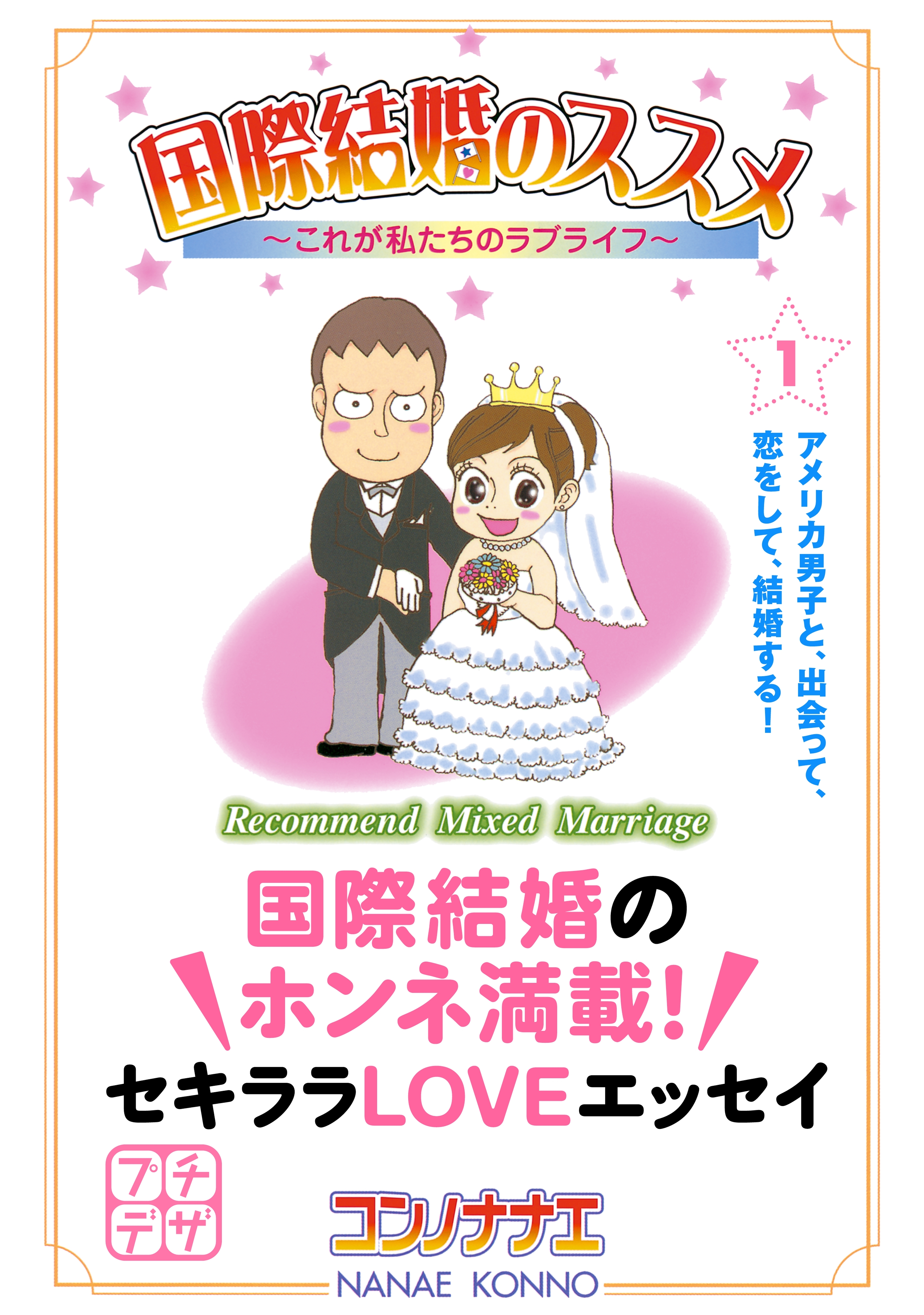 【期間限定　無料お試し版　閲覧期限2026年4月24日】国際結婚のススメ　プチデザ（１）　これが私たちのラブライフ