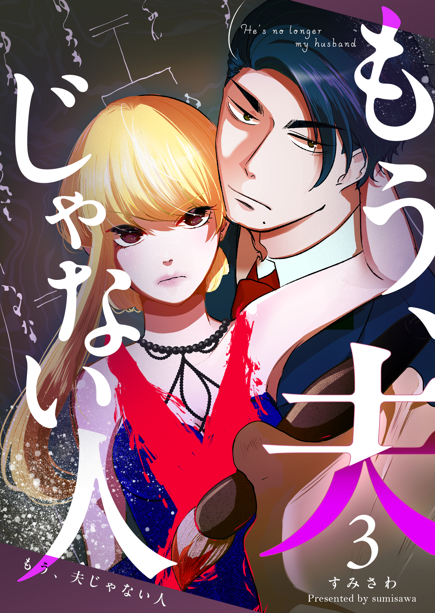 もう、夫じゃない人