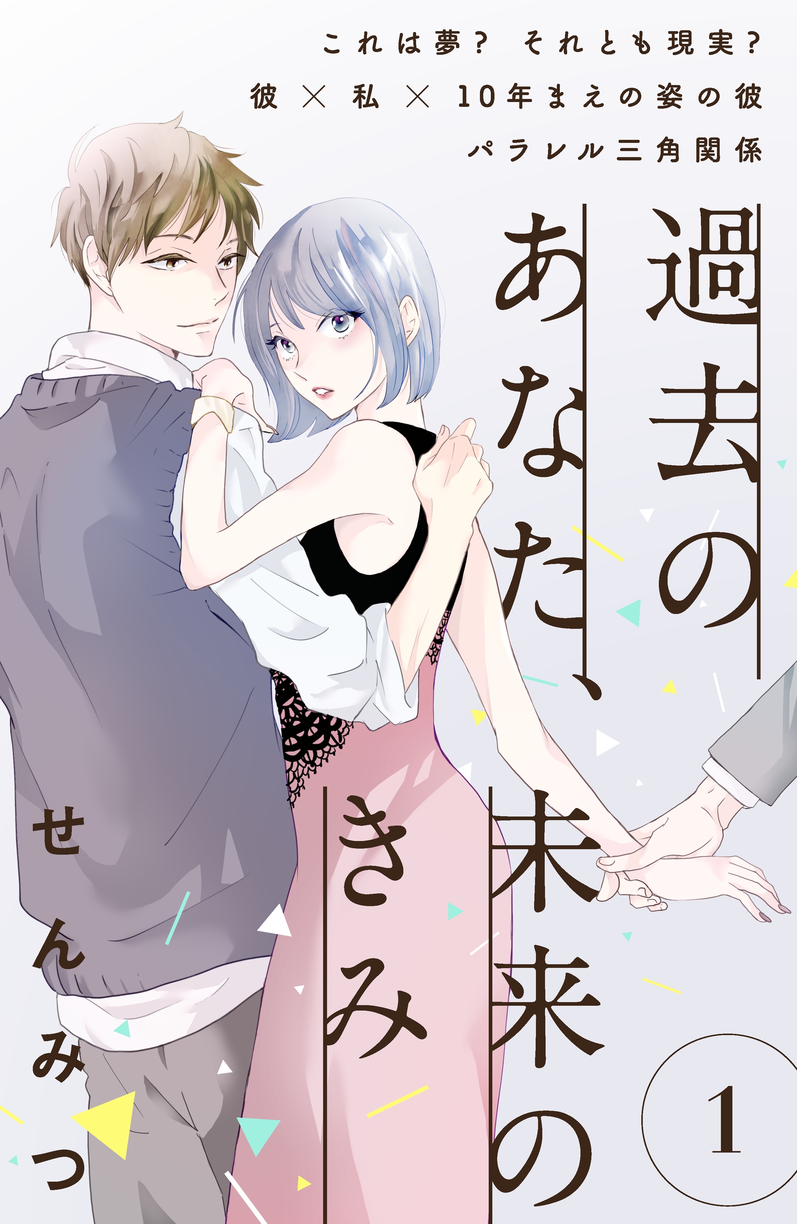【期間限定　無料お試し版　閲覧期限2026年8月20日】過去のあなた、未来のきみ［ｃｏｍｉｃ　ｔｉｎｔ］分冊版（１）