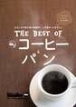 横浜ウォーカー特別編集 THE BEST OF コーヒー&パン