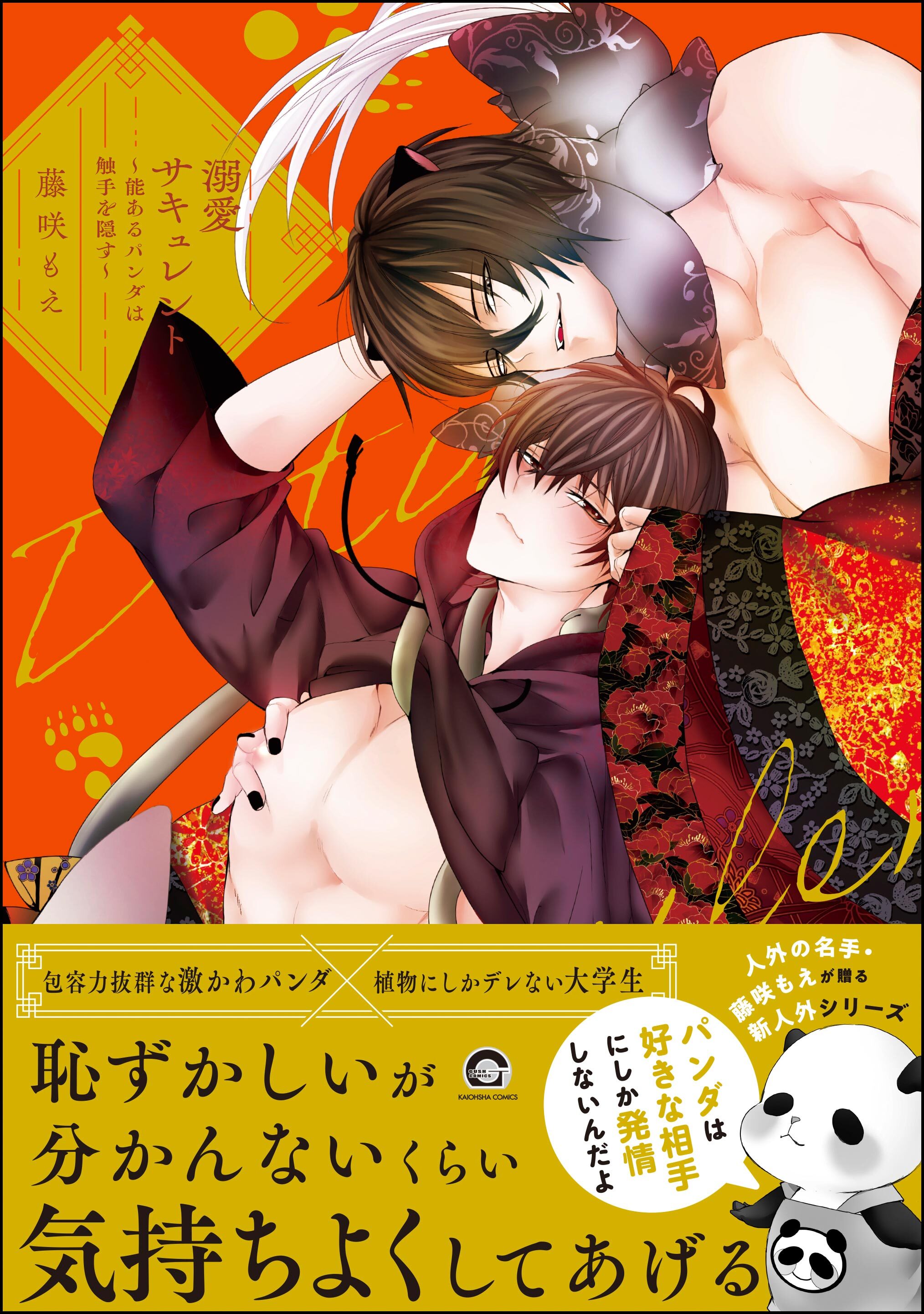 【期間限定　試し読み増量版】溺愛サキュレント ～能あるパンダは触手を隠す～【電子限定かきおろし漫画付】