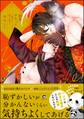 【期間限定 試し読み増量版】溺愛サキュレント ~能あるパンダは触手を隠す~【電子限定かきおろし漫画付】