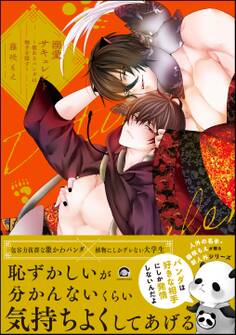 【期間限定 試し読み増量版】溺愛サキュレント ~能あるパンダは触手を隠す~【電子限定かきおろし漫画付】