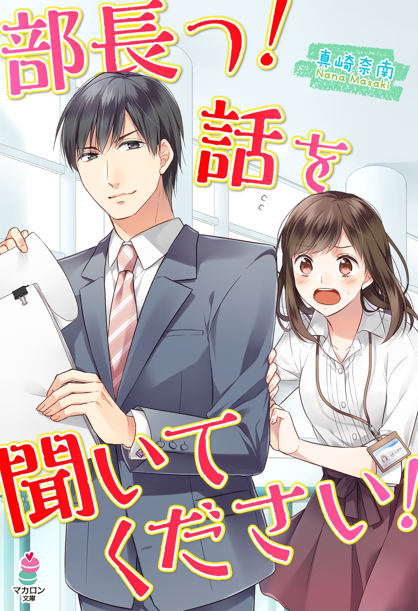 部長っ！　話を聞いてください！