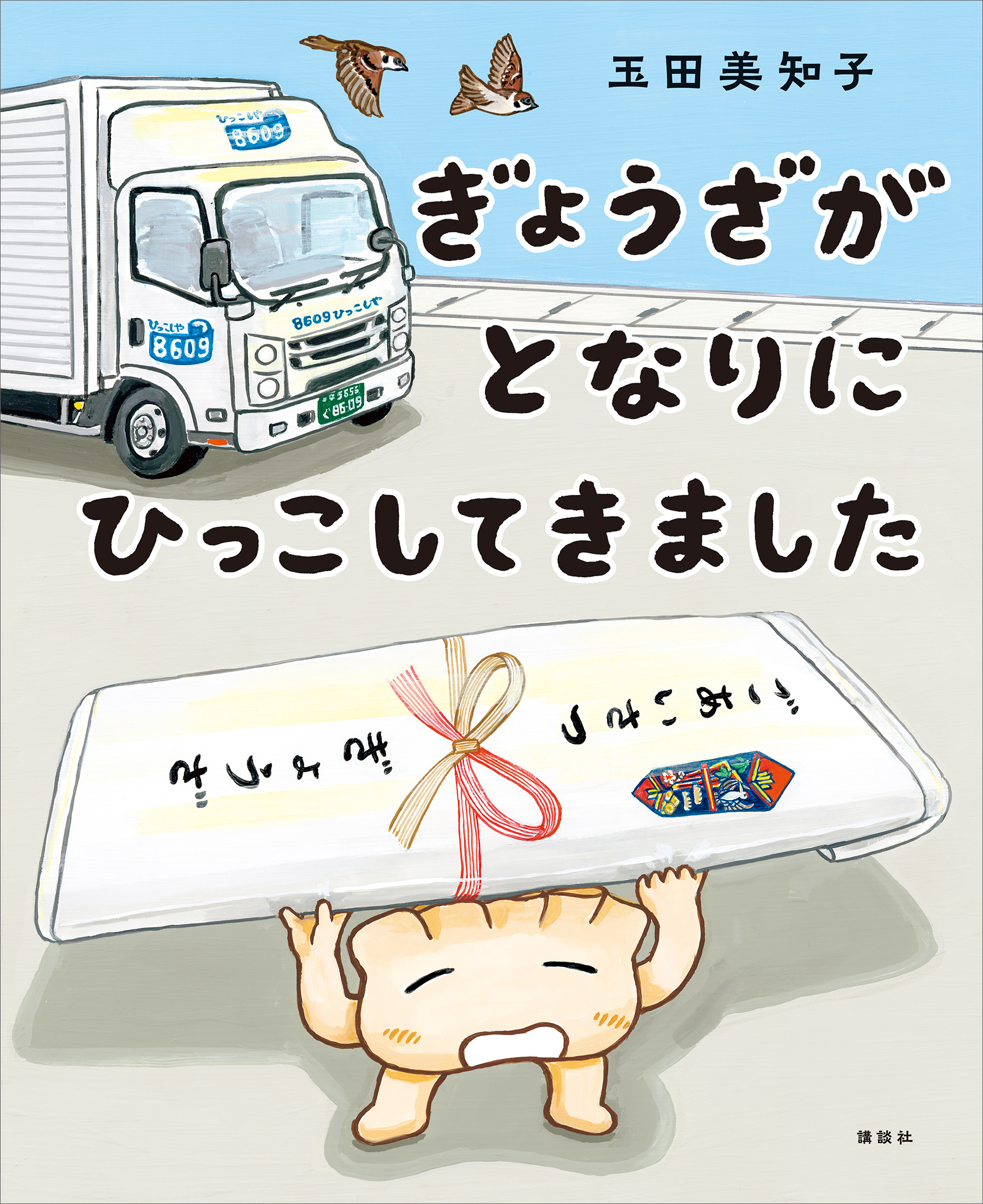 【期間限定　試し読み増量版　閲覧期限2026年1月13日】ぎょうざが　となりに　ひっこしてきました