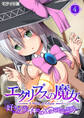 エクリプスの魔女 ~好きなようにイキたい乙女と運命の悪戯~第4話 モザイク版【タテヨミ】