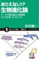 ありえない!? 生物進化論