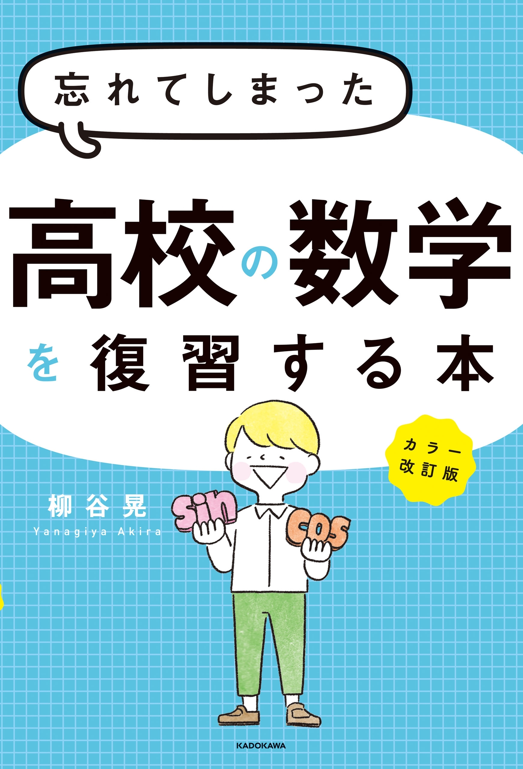 カラー改訂版 忘れてしまった高校の数学を復習する本