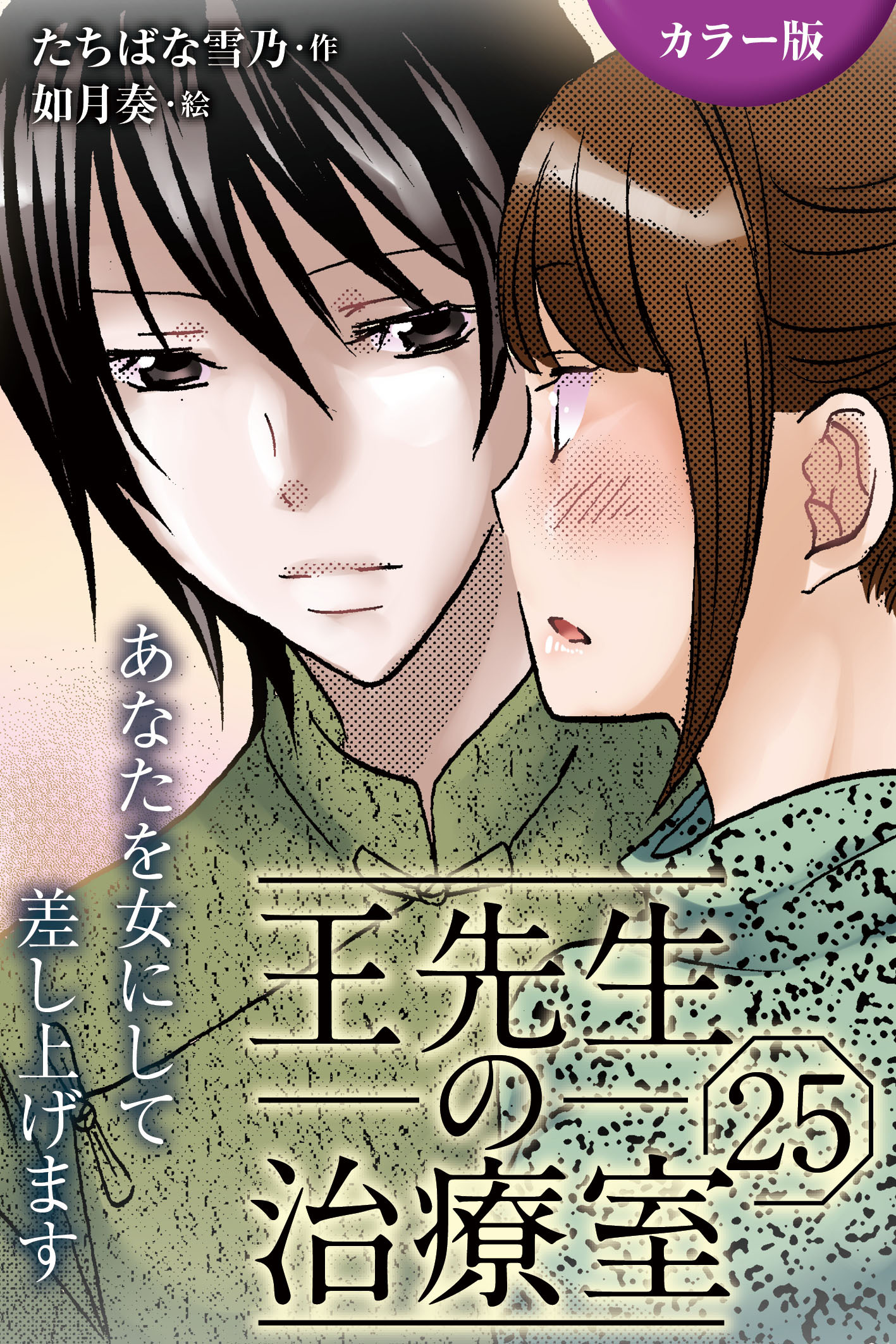 [カラー版]王先生の治療室～あなたを女にして差し上げます 25巻〈〈真紅の痛み〉密かな扉を開くのは(1)〉