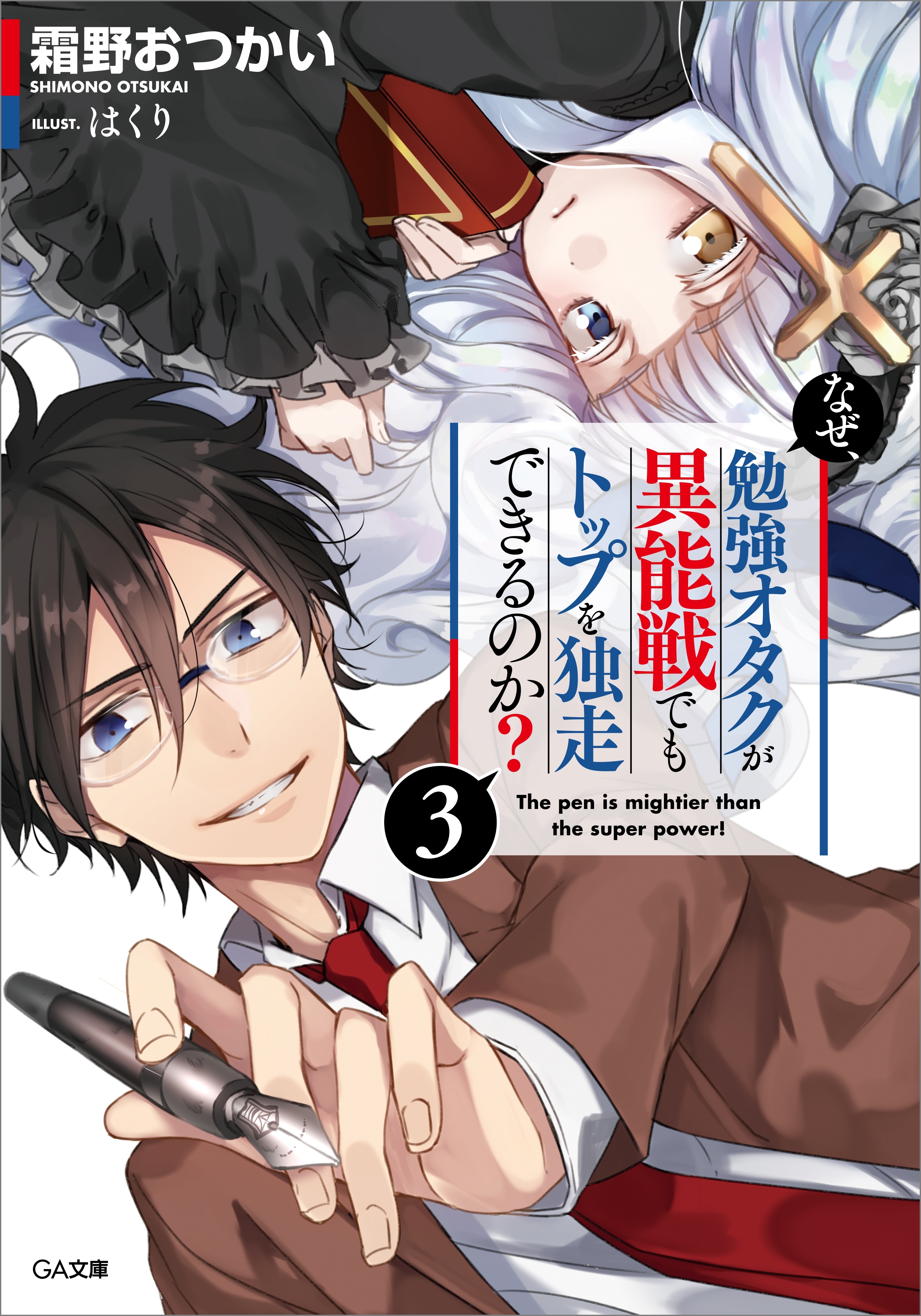 「なぜ、勉強オタクが異能戦でもトップを独走できるのか？」シリーズ