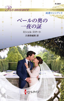 ベールの奥の一夜の証