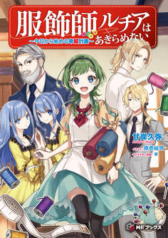 服飾師ルチアはあきらめない ~今日から始める幸服計画~