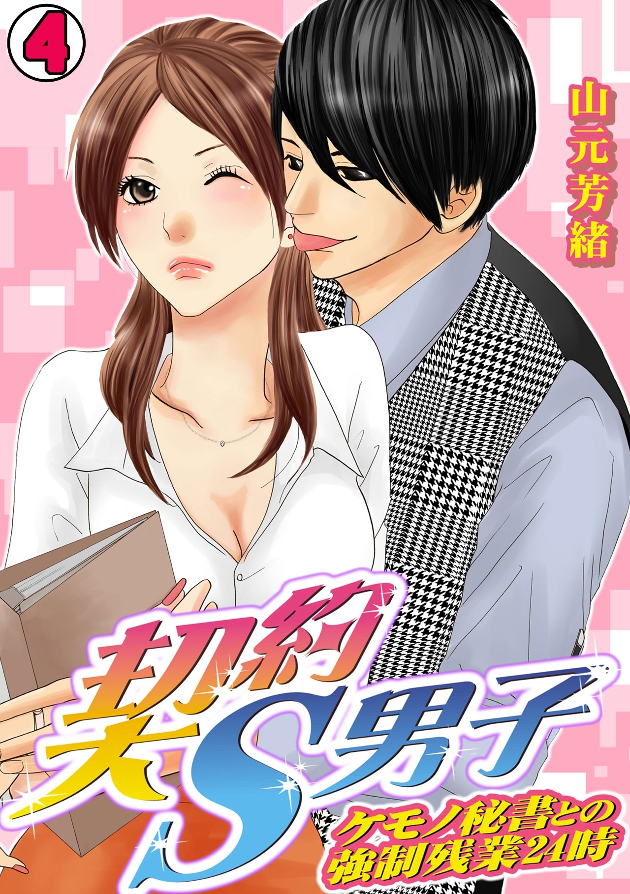 契約S男子～ケモノ秘書との強制残業24時～(4)