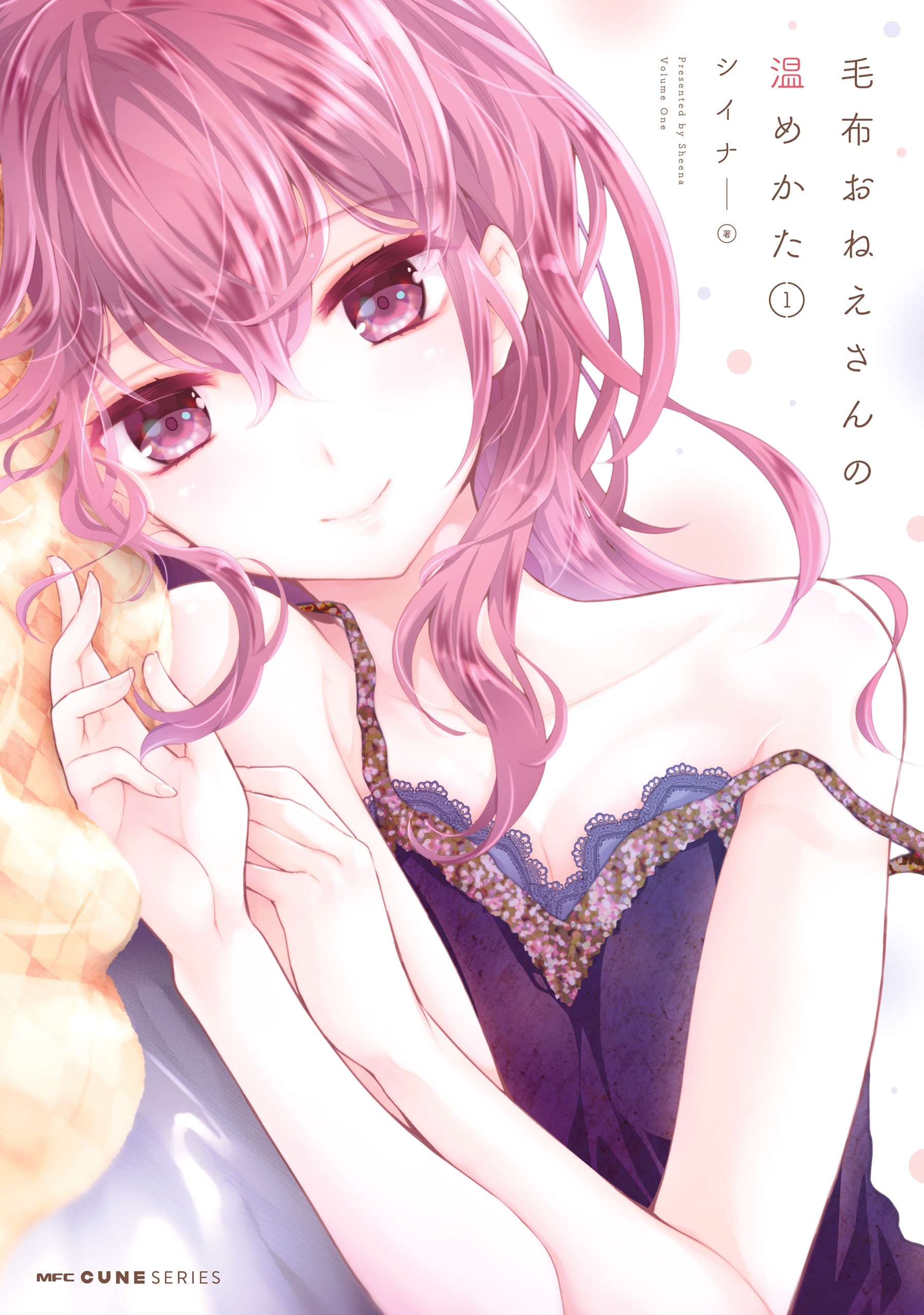 毛布おねえさんの温めかた　１【期間限定 無料お試し版】