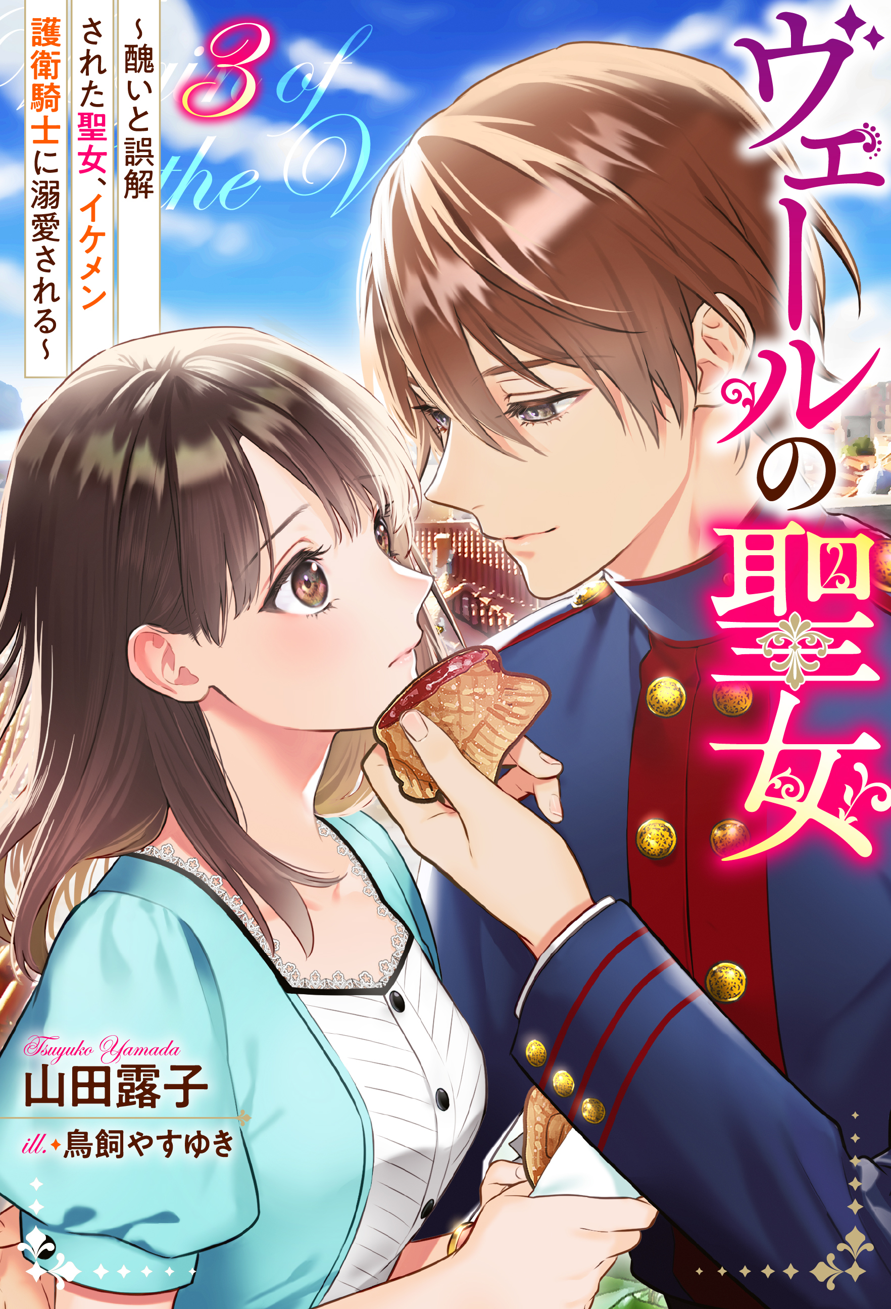 ヴェールの聖女 ～醜いと誤解された聖女、イケメン護衛騎士に溺愛される～ ： 3