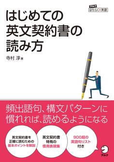はじめての英文契約書の読み方