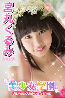 美少女学園 宮丸くるみ Part.23