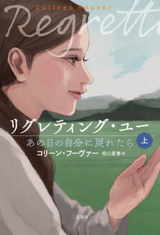 リグレティング・ユー あの日の自分に戻れたら〈上〉