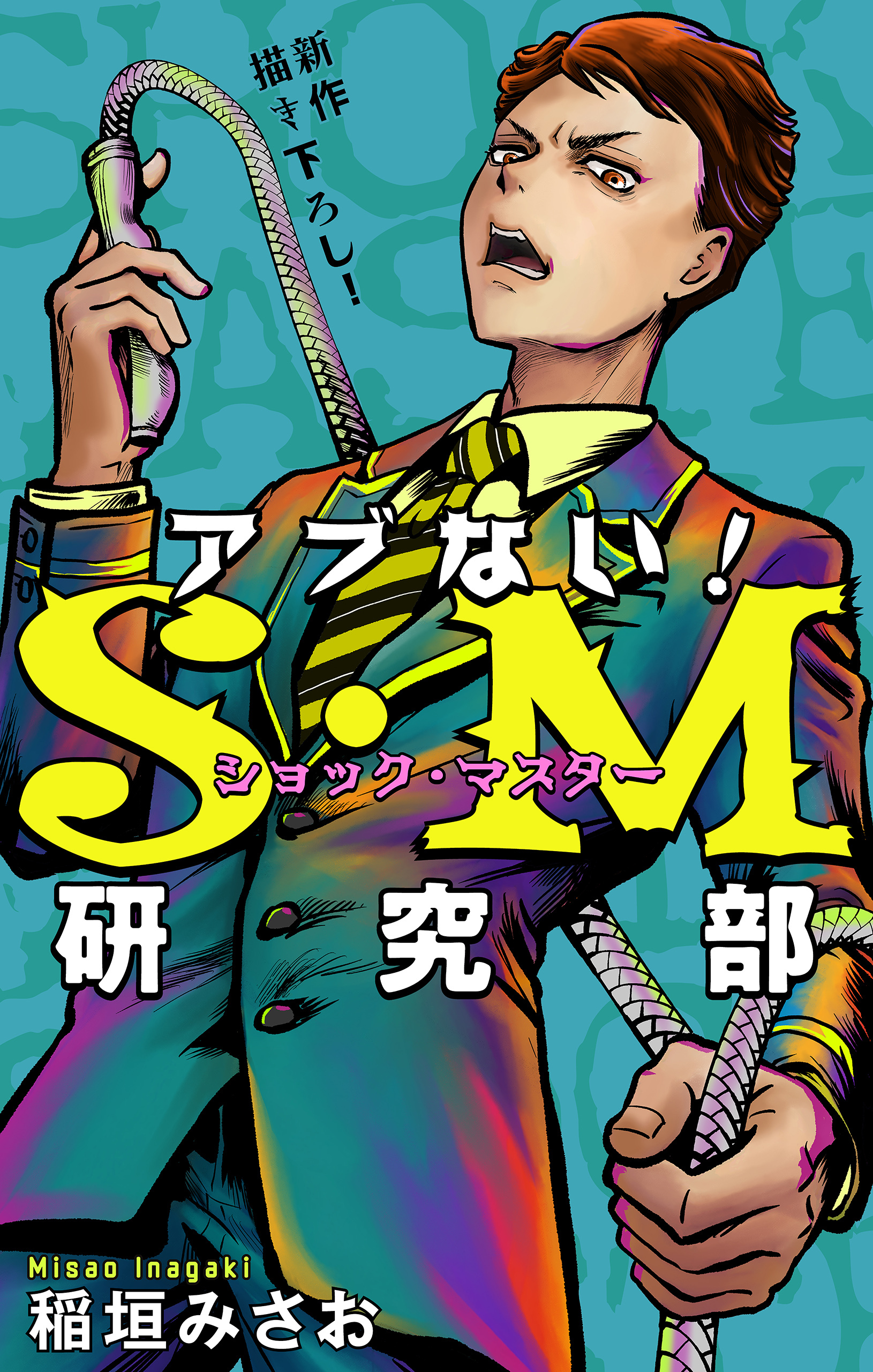 アブない！Ｓ・Ｍ研究部［1話売り］