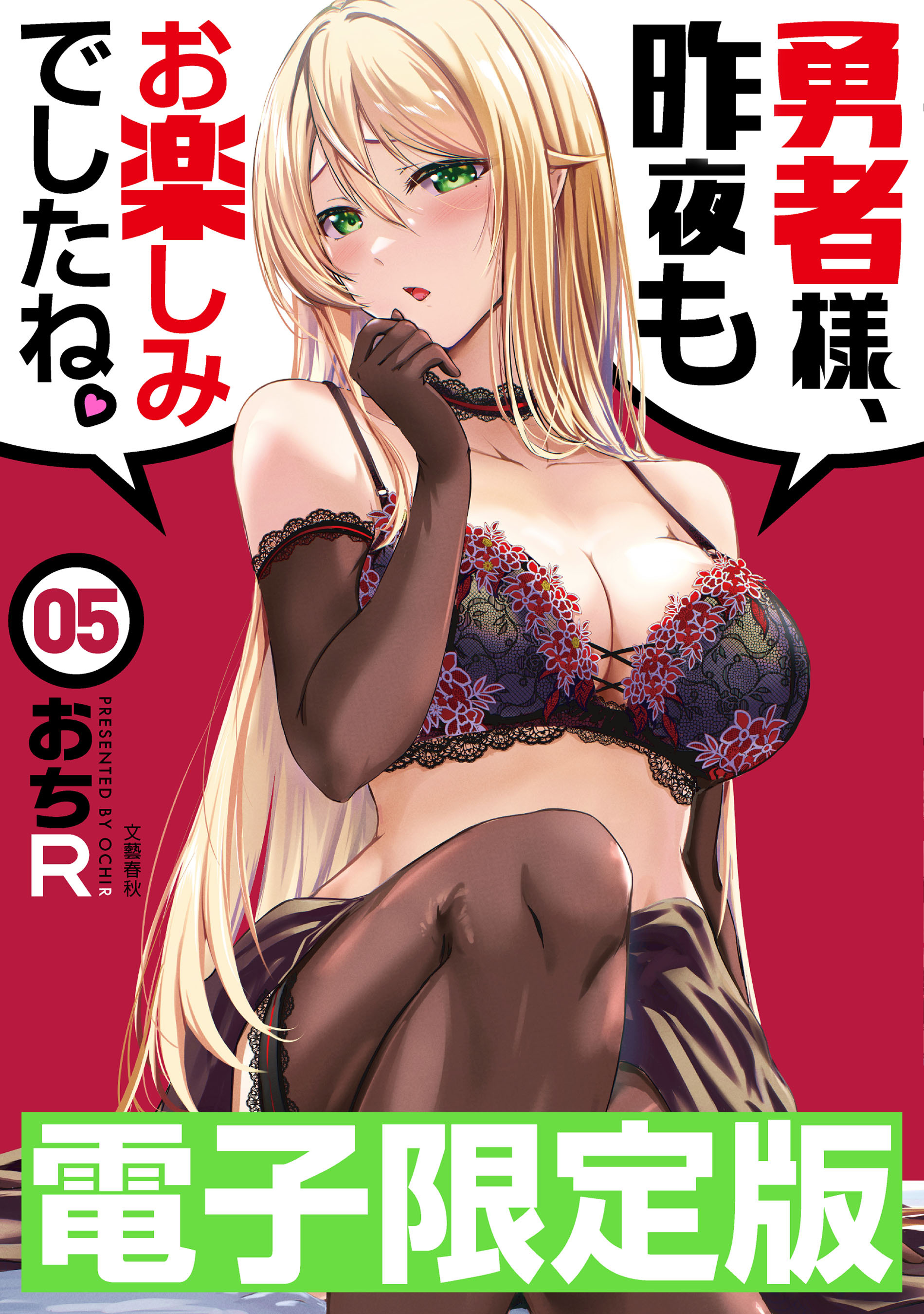 限定版　勇者様、昨夜もお楽しみでしたね。