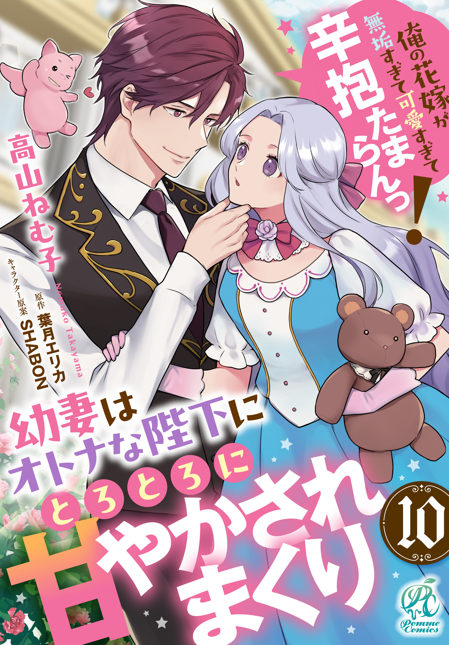 【単話】幼妻はオトナな陛下にとろとろに甘やかされまくり　俺の花嫁が無垢すぎて可愛すぎて辛抱たまらんっ！