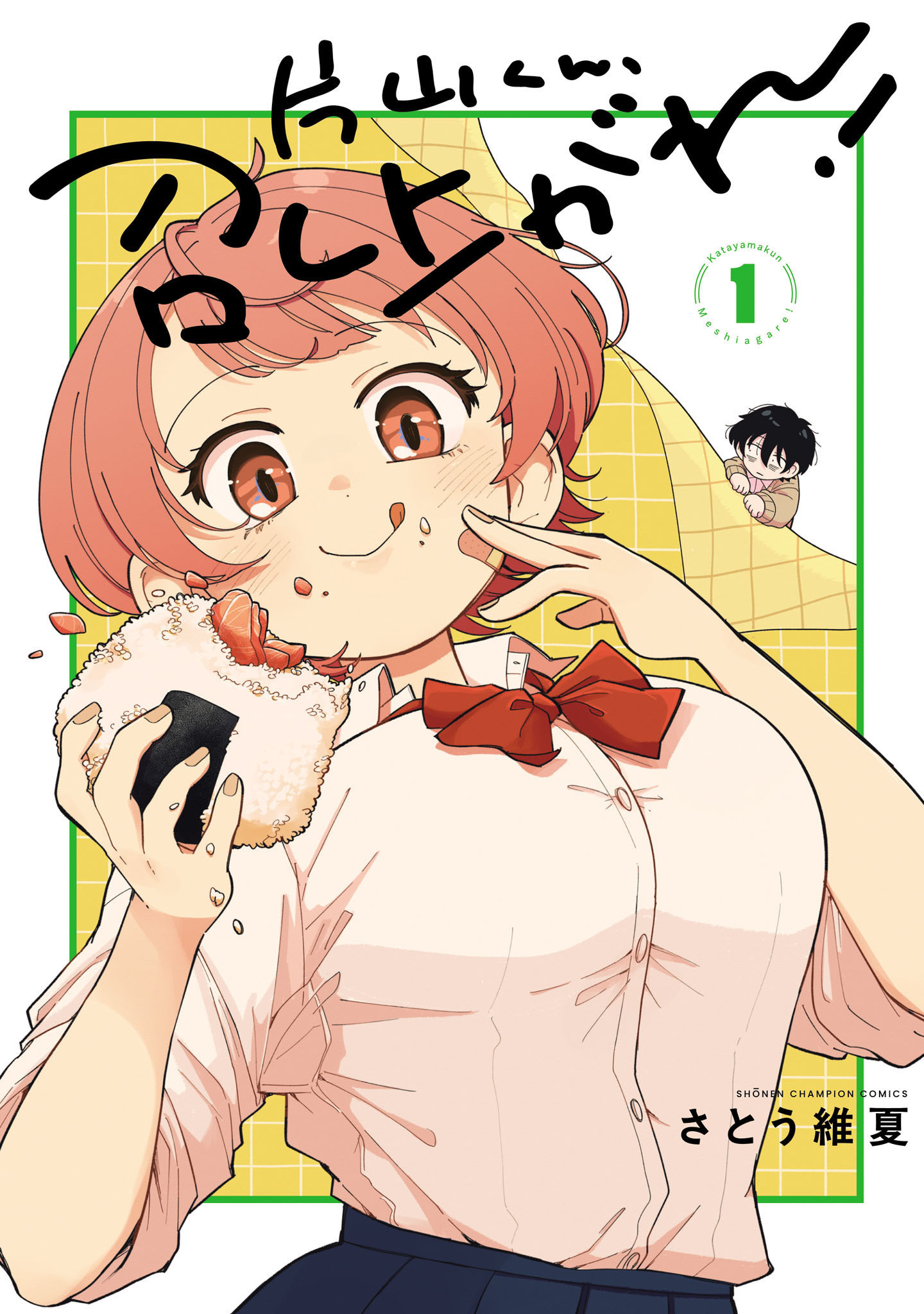 片山くん、召し上がれ！　1