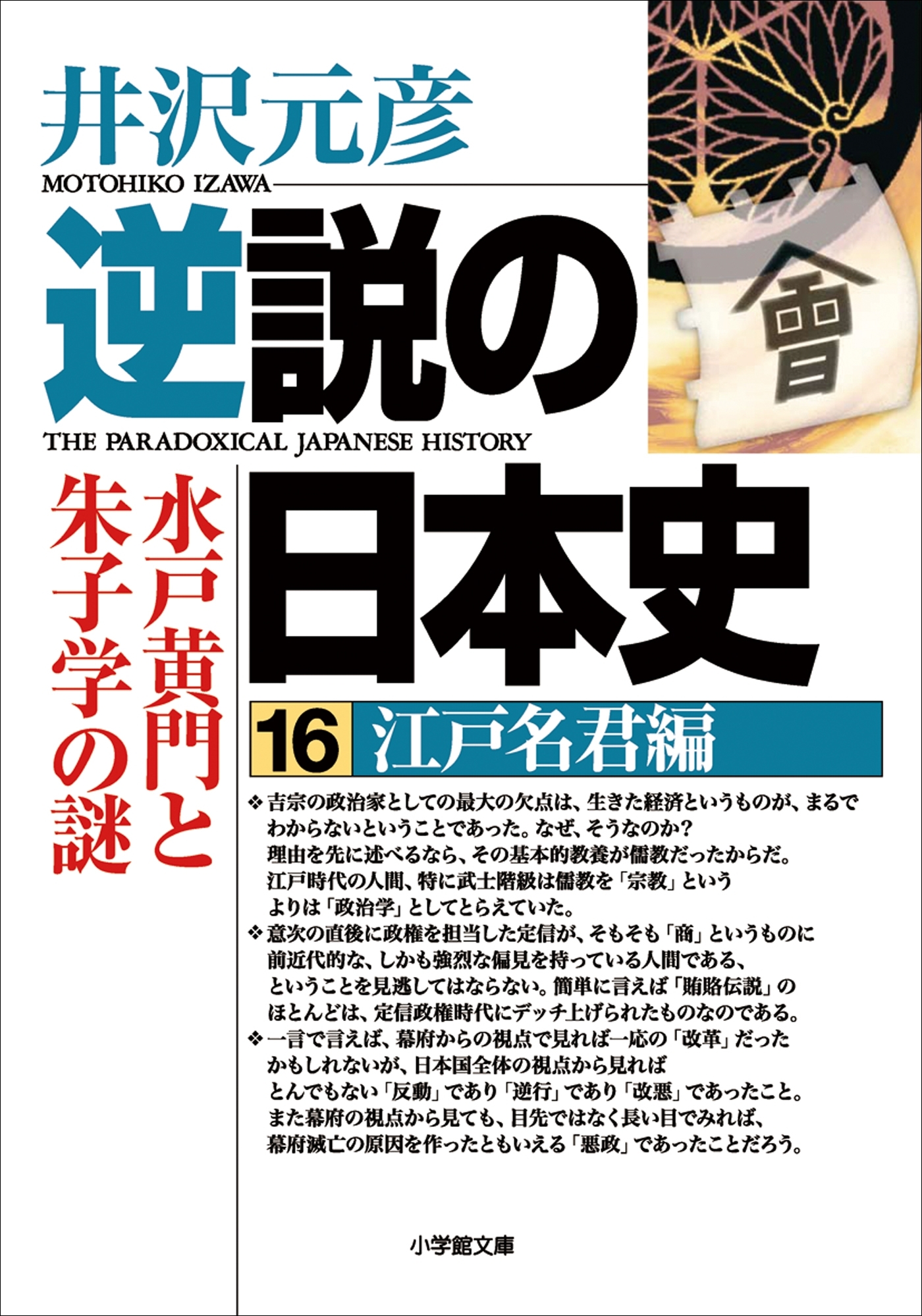 逆説の日本史16　江戸名君編／水戸黄門と朱子学の謎