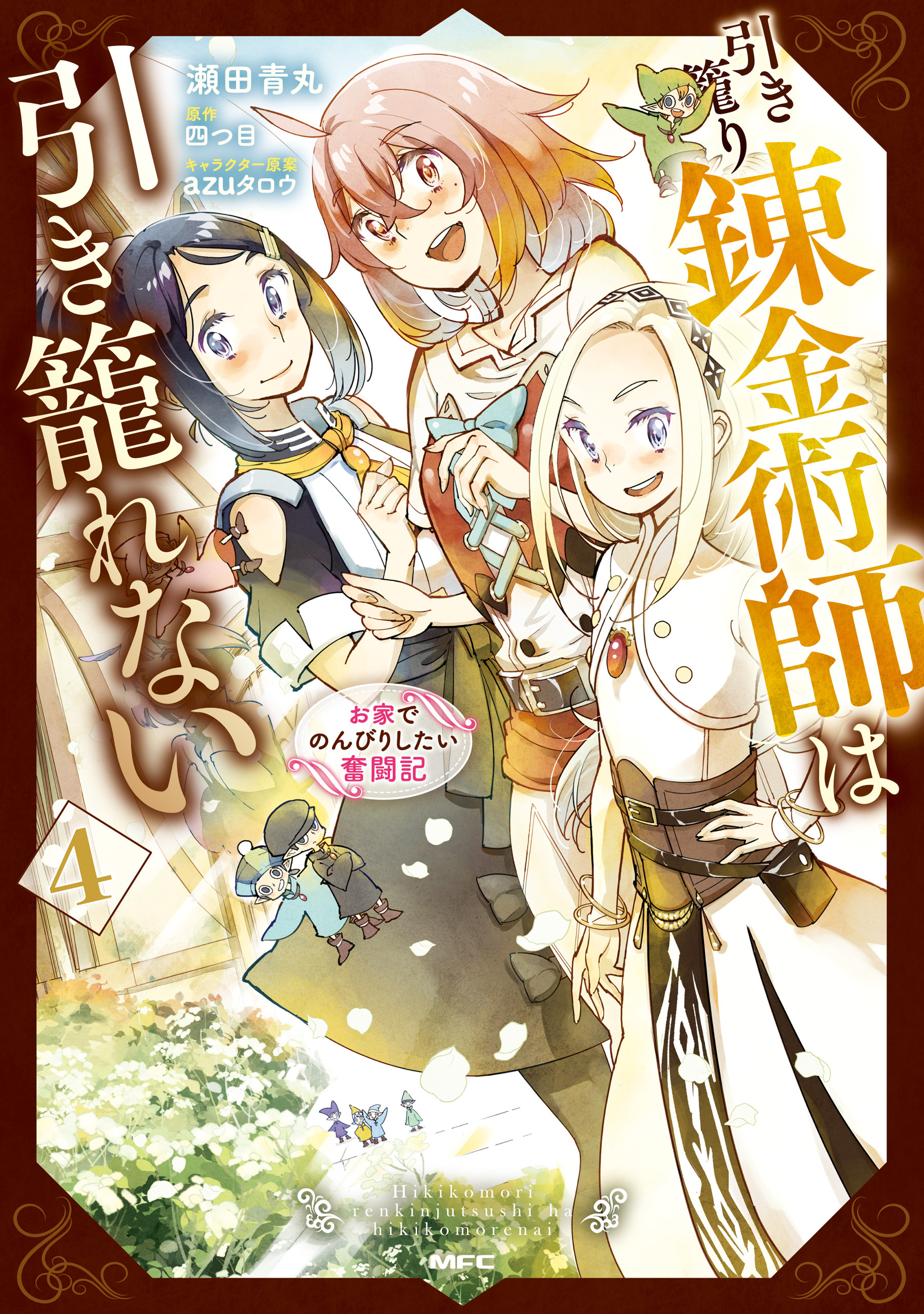 引き籠り錬金術師は引き籠れない ～お家でのんびりしたい奮闘記～