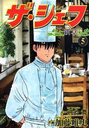 ザ・シェフ新章 5