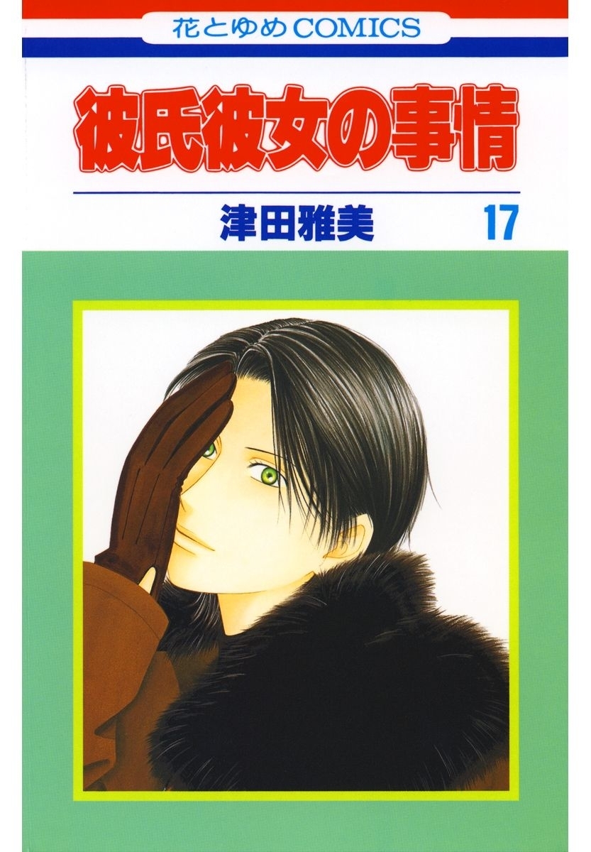 彼氏彼女の事情（17）