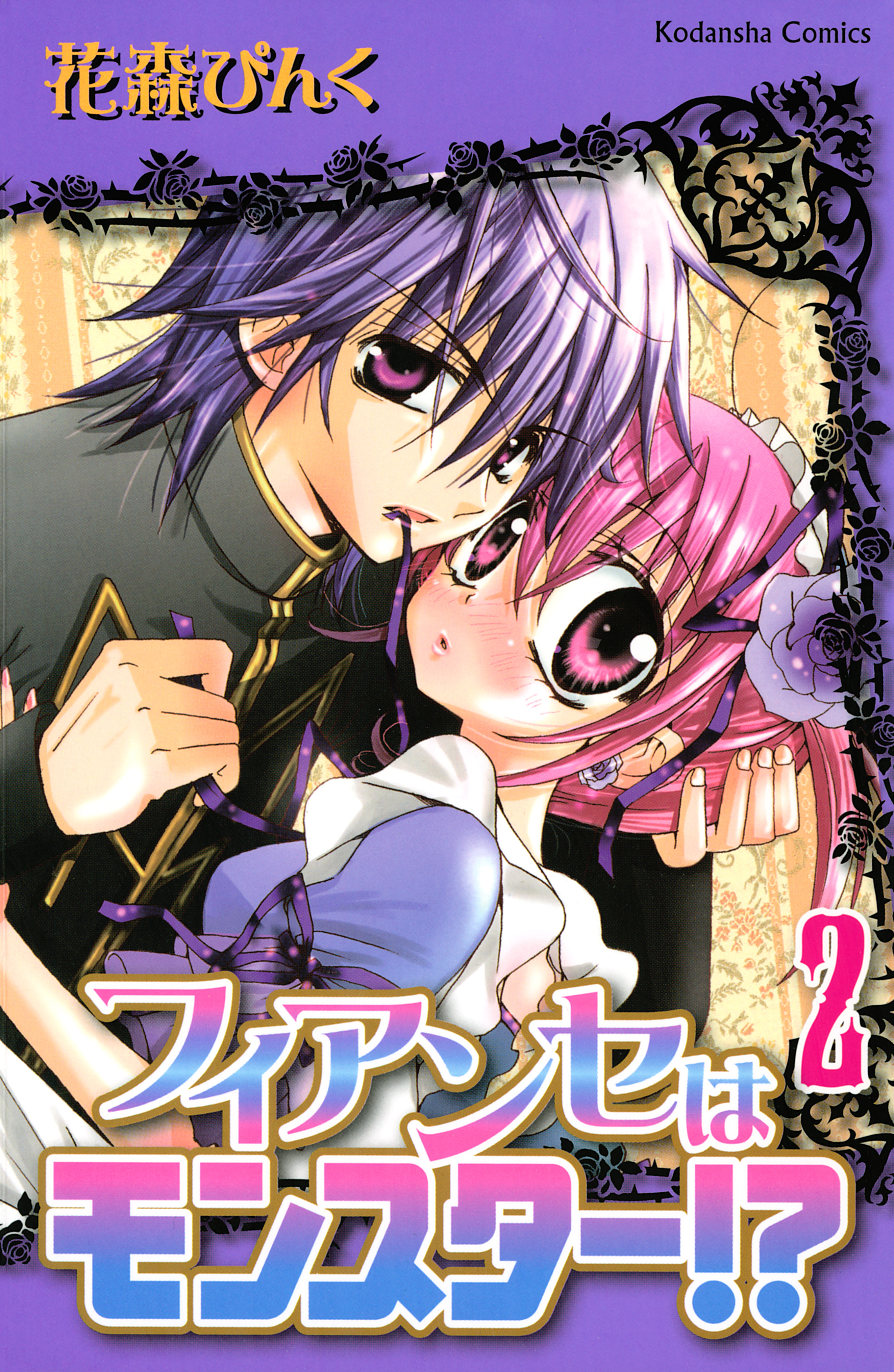 フィアンセはモンスター！？