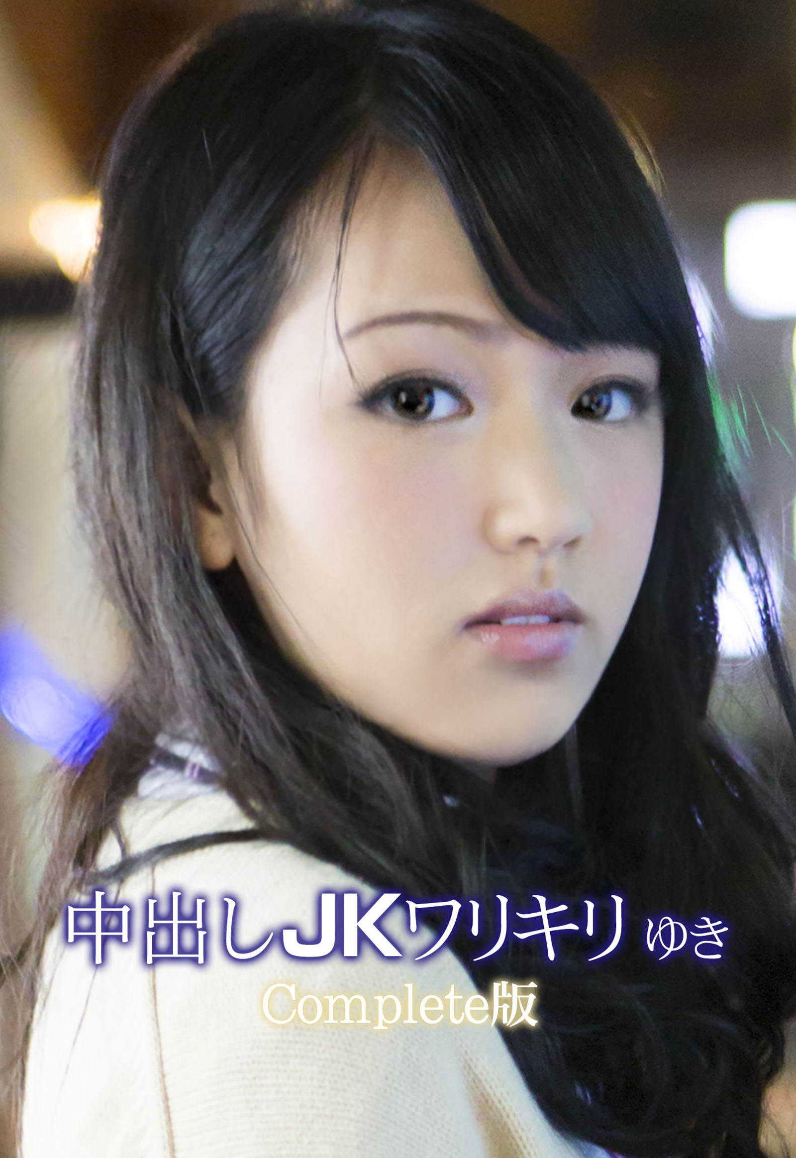 中出しJKワリキリ ゆき Complete版
