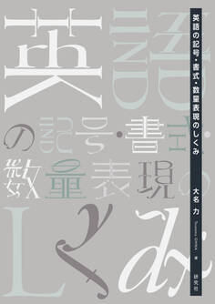 英語の記号・書式・数量表現のしくみ