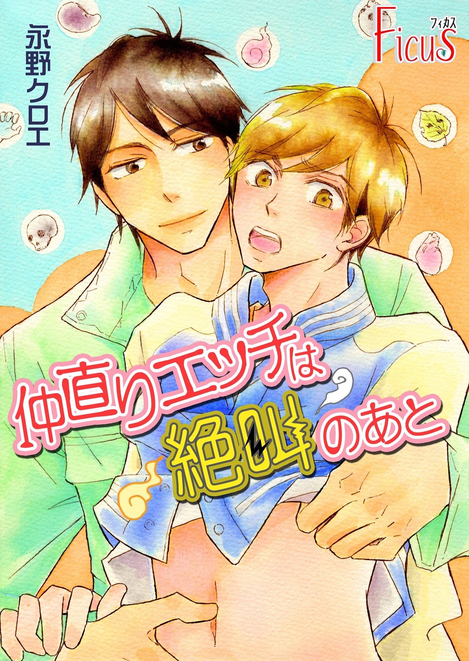 仲直りエッチは絶叫のあと