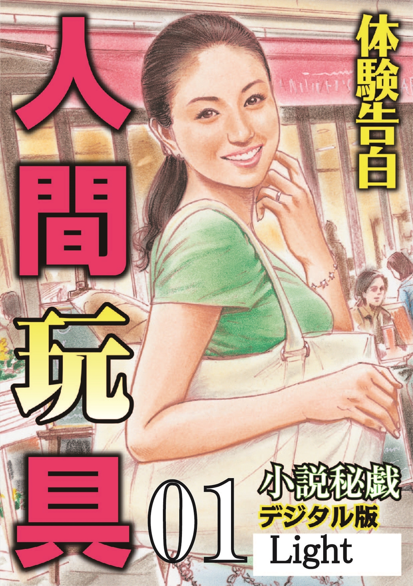 【体験告白】人間玩具01